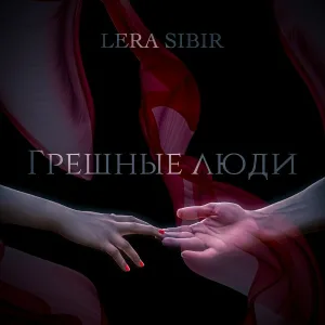 Lera Sibir - Грешные люди