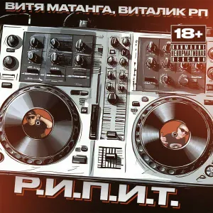 Витя Матанга, Виталик РП - Пока нет сорока