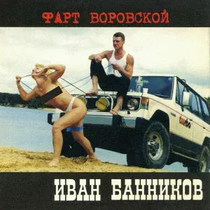 Иван Банников - Разбитая жизнь
