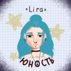 ×lira× - Девочка-Война