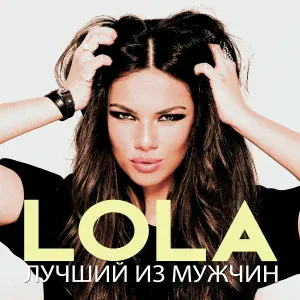 lola - Лучший из Мужчин