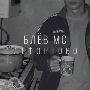 блёв мс - Россия матушка