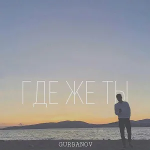 GURBANOV - Где же ты