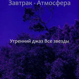 Утренний джаз Все звезды - Настроения (Завтрак)