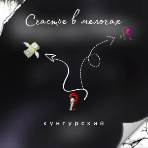 Кунгурский - Счастье в мелочах