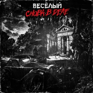 Весёлый feat. W.S.O - Полотно
