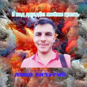 Яков Качурин - Я под дождём люблю гулять
