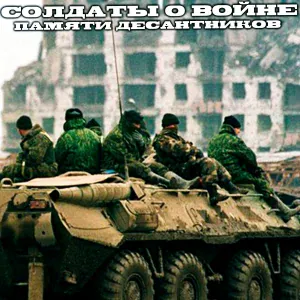 Солдаты о войне - Второй Афган