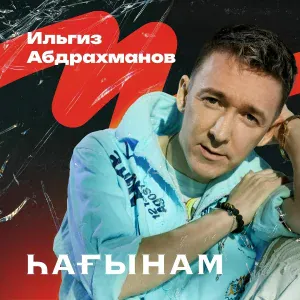 Ильгиз Абдрахманов - А мин һине һөйәм
