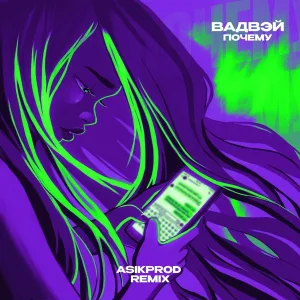 Вадвэй - Почему