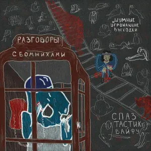 шумные и угрожающие выходки - Встань и выйди