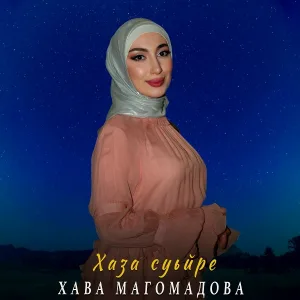 Хава Магомадова - Хаза суьйре