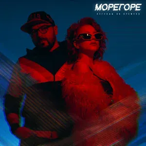 Морегоре - Морегоре