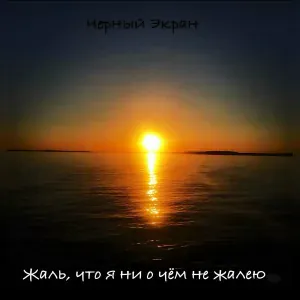Черный Экран - Жизнь-кино