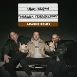 Apashe, Max Korzh - Малый повзрослел