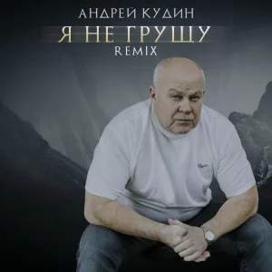 Андрей Кудин - Я не грущу (Remix)