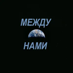 AiSeR - Между нами