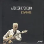 Алексей Кузнецов - Алёша
