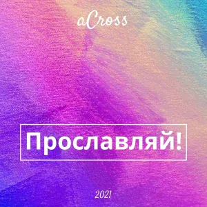 aCross - Я Вхожу В Святое Святых