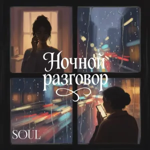 Soul - Ночной разговор