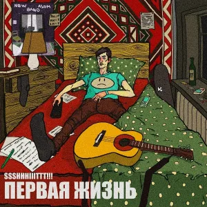 ssshhhiiittt! - Сейчас
