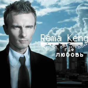 Roma Kenga - Самолеты