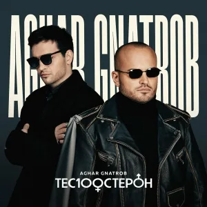 Те100стерон - Aghar gnatrob