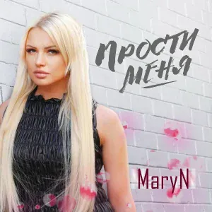 MaryN - Прости меня