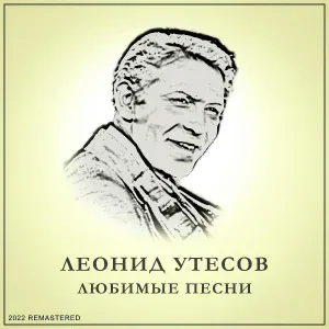 Леонид Утёсов - Еврейская Рапсодия