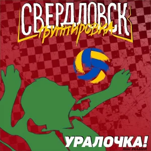 Группировка Свердловск - Уралочка! (New Version)