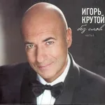 Игорь Крутой - Времена года. Июнь-Баркарола