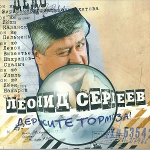Леонид Сергеев - Куршавельский вальсок