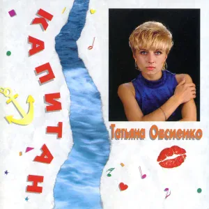 Татьяна Овсиенко - Капитан