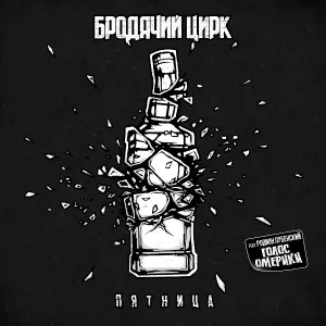 Бродячий Цирк feat. Родион Лубенский - Пятница