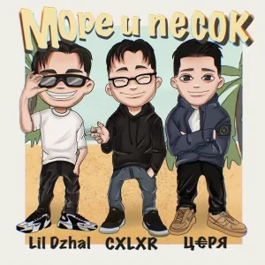 Lil Dzhal feat. CXLXR, Ц€PЯ - Море и Песок