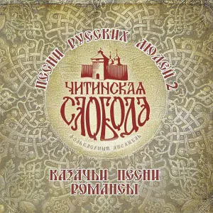 Chitinskaya Sloboda Folklore Ensemble - Ах, зачем эта ночь