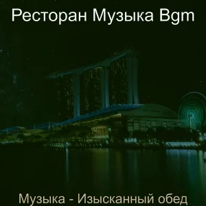 Ресторан Музыка Bgm - Видения (Ресторан)