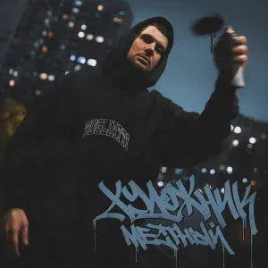 Местный - Лудоман