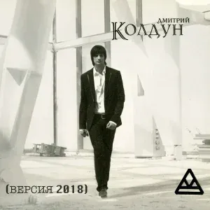 Колдун Дмитрий - Ангел мечты