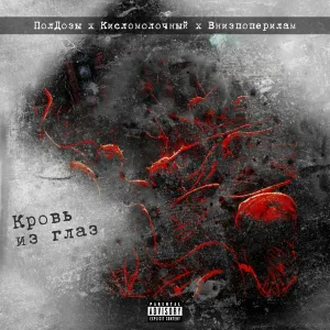 внизпоперилам - Кровь из глаз (feat. Полдозы, Кисломолочный)