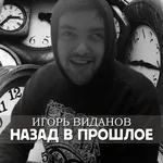 Игорь Виданов - Назад в прошлое