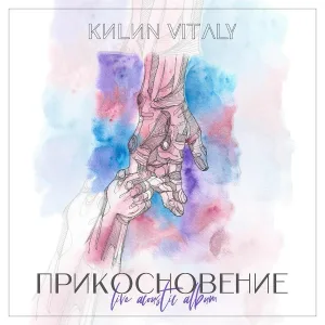 KИLИN VITΛLY - Слава Тебе