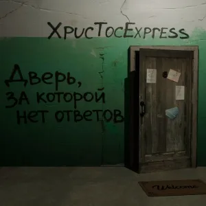 XpucTocExpress - Свой