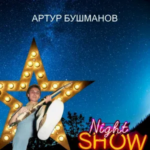 Артур Бушманов - Ряд некоторых проблем