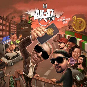 АК-47 - Делай добро