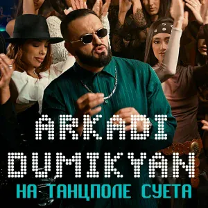 Arkadi Dumikyan - На танцполе суета