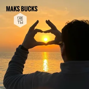MAKS BUCKS - Где я, где ты