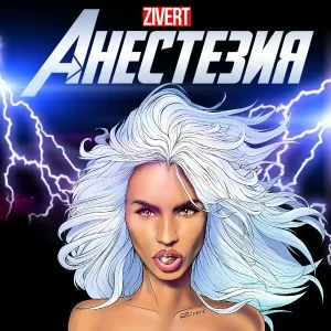 Zivert - Анестезия