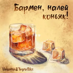 Tegra Biks, Vakama - Бармен, налей коньяк!