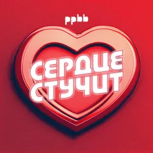 ppbb - Сердце стучит